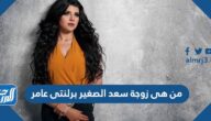 من هى زوجة سعد الصغير برلنتى عامر