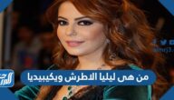 من هى ليليا الاطرش ويكيبيديا
