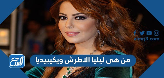 من هى ليليا الاطرش ويكيبيديا