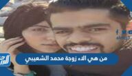 من هي الاء زوجة محمد الشعيبيِ
