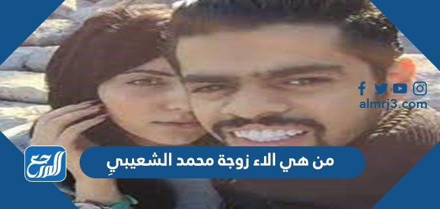 من هي آلاء زوجة محمد الشعيبي