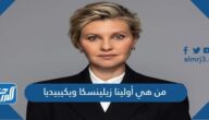 من هي أولينا زيلينسكا ويكيبيديا