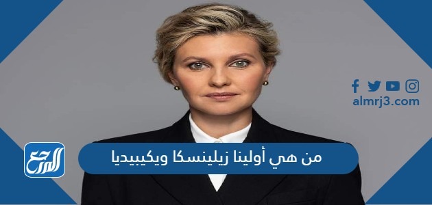 من هي أولينا زيلينسكا ويكيبيديا