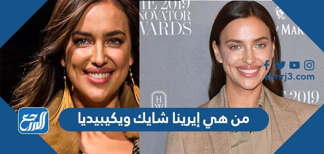 من هي إيرينا شايك ويكيبيديا من هي إيرينا شايك ويكيبيديا