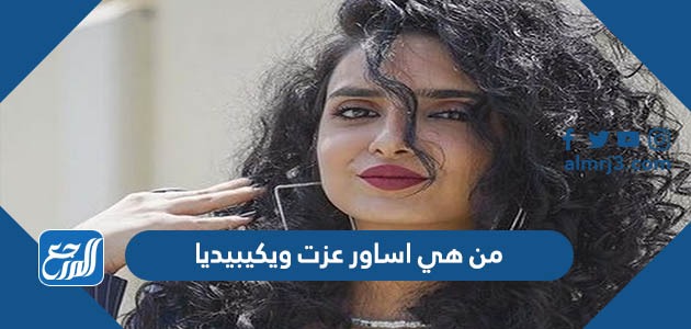 من هي اساور عزت ويكيبيديا