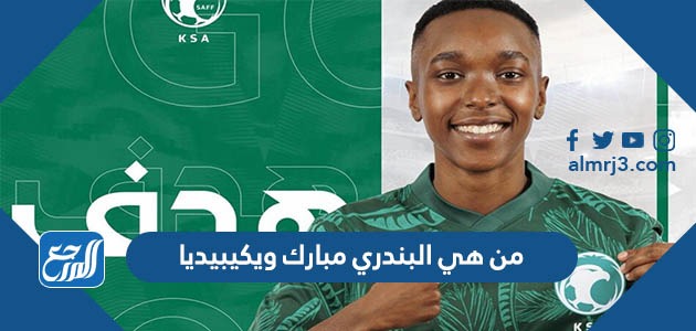 من هي البندري مبارك ويكيبيديا