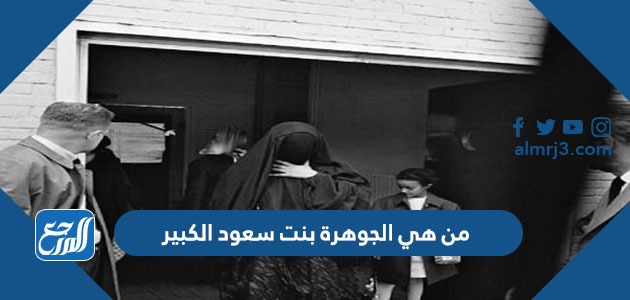 من هي الجوهرة بنت سعود الكبير