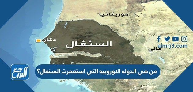 من هي الدوله الاوروبيه التي استعمرت السنغال؟