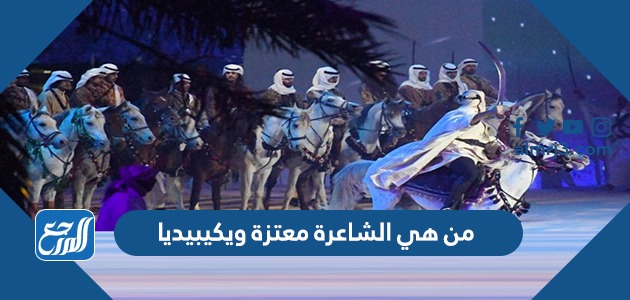 من هي الشاعرة معتزة ويكيبيديا