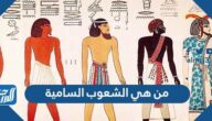 من هي الشعوب السامية