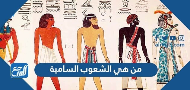 من هي الشعوب السامية