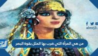 من هي المرأة التي ضرب بها المثل بقوة البصر