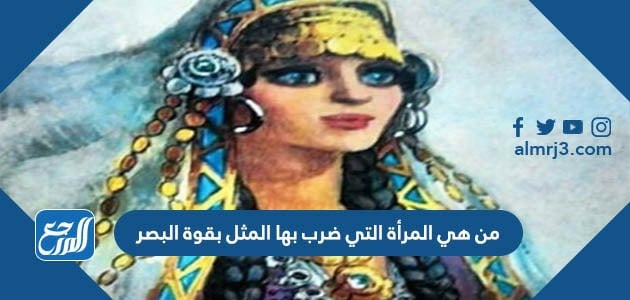 من هي المرأة التي ضرب بها المثل بقوة البصر