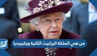 من هي الملكة اليزابيث الثانية ويكيبيديا