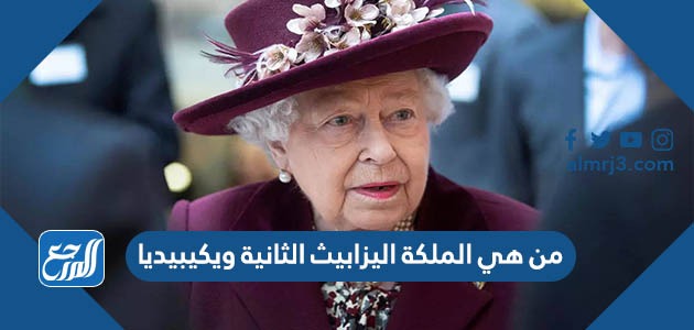 من هي الملكة اليزابيث الثانية ويكيبيديا
