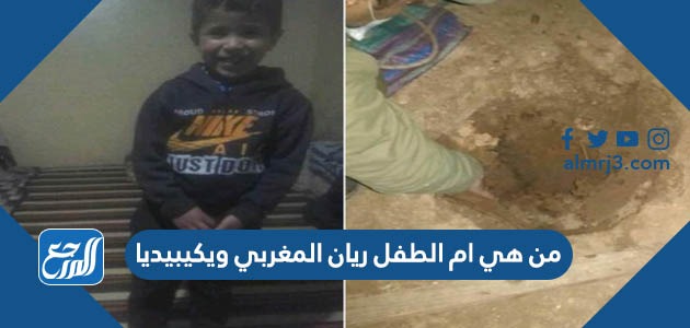 من هي ام الطفل ريان المغربي ويكيبيديا