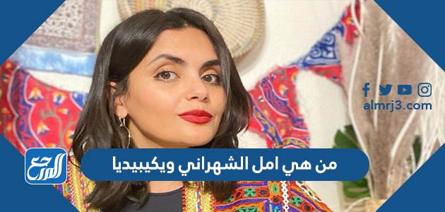 من هي امل الشهراني ويكيبيديا