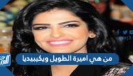 من هي اميرة الطويل ويكيبيديا