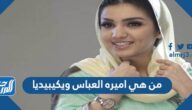 من هي اميره العباس ويكيبيديا