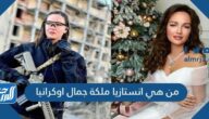 من هي انستازيا ملكة جمال اوكرانيا