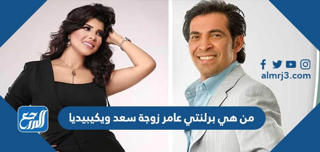 من هي برلنتي عامر زوجة سعد ويكيبيديا