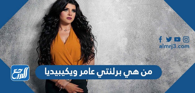 من هي برلنتي عامر ويكيبيديا