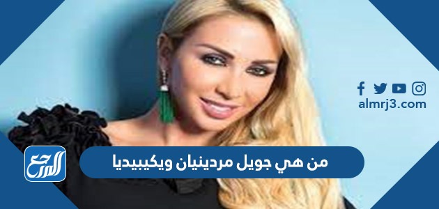 من هي جويل مردينيان ويكيبيديا