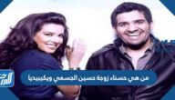 من هي حسناء زوجة حسين الجسمي ويكيبيديا