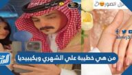 من هي خطيبة علي الشهري ويكيبيديا