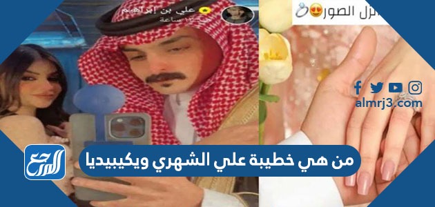 من هي خطيبة علي الشهري ويكيبيديا