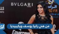 من هي رانيا يوسف ويكيبيديا
