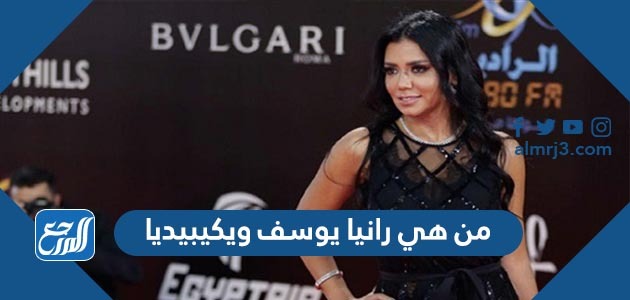 من هي رانيا يوسف ويكيبيديا