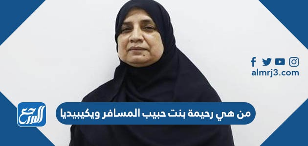 من هي رحيمة بنت حبيب المسافر ويكيبيديا