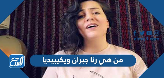 من هي رنا جبران ويكيبيديا