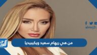 من هي ريهام سعيد ويكيبيديا