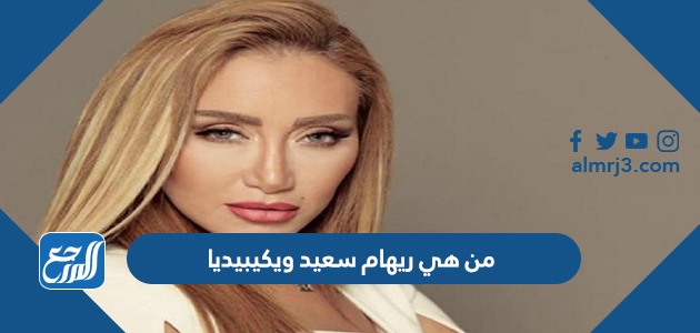 من هي ريهام سعيد ويكيبيديا