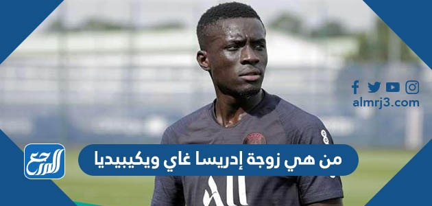 من هي زوجة إدريسا غاي ويكيبيديا