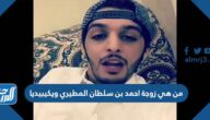 من هي زوجة احمد بن سلطان المطيري ويكيبيديا من هي زوجة احمد بن سلطان المطيري ويكيبيديا