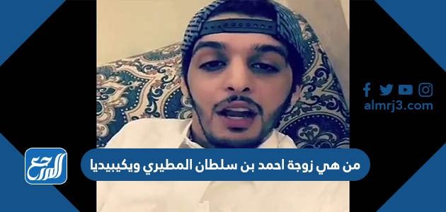 من هي زوجة احمد بن سلطان المطيري ويكيبيديا