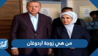 من هي زوجة اردوغان
