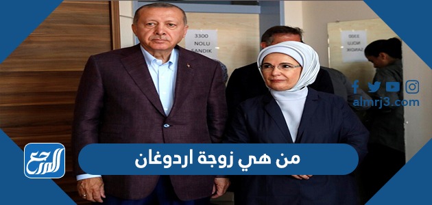 من هي زوجة اردوغان