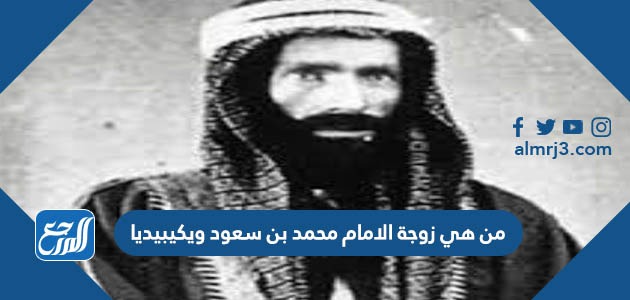 من هي زوجة الامام محمد بن سعود ويكيبيديا