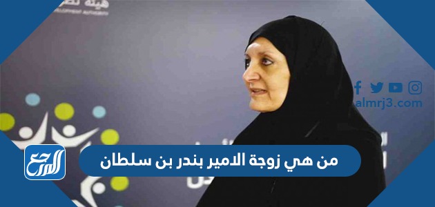 من هي زوجة الامير بندر بن سلطان