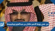 من هي زوجة الامير طلال بن عبدالعزيز ويكيبيديا