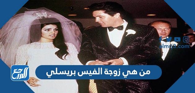 من هي زوجة الفيس بريسلي