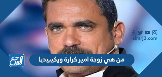 من هي زوجة امير كرارة ويكيبيديا