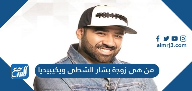 من هي زوجة بشار الشطي ويكيبيديا