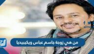 من هي زوجة جاسم عباس ويكيبيديا