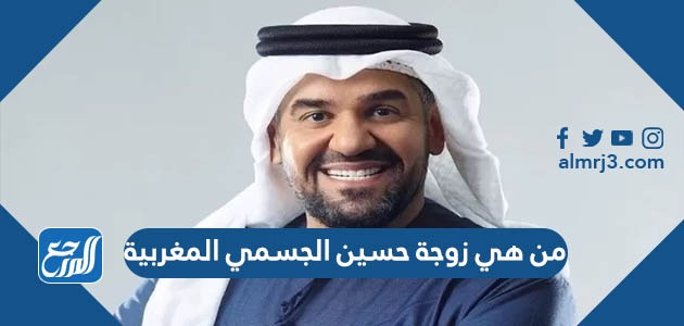 من هي زوجة حسين الجسمي المغربية