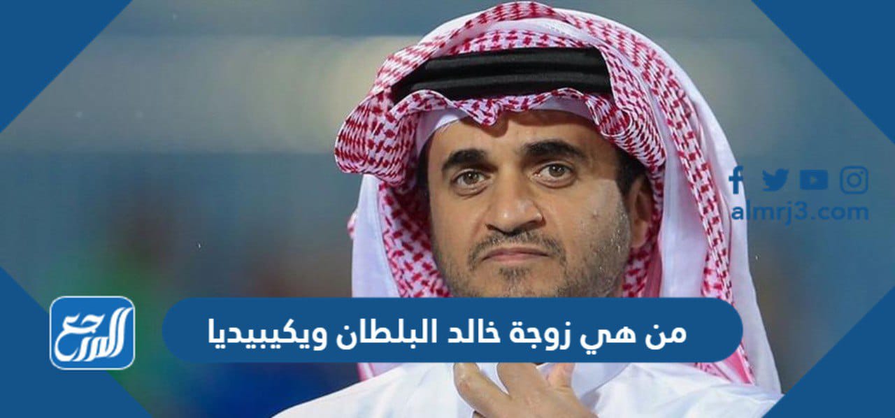 من هي زوجة خالد البلطان ويكيبيديا